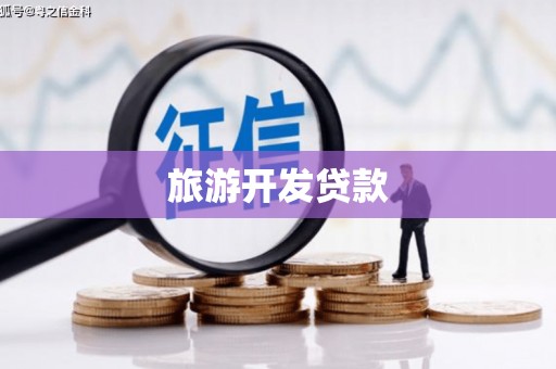 温泉旅游开发贷款