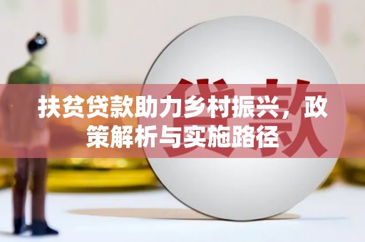 温泉扶贫贷款助力乡村振兴，政策解析与实施路径