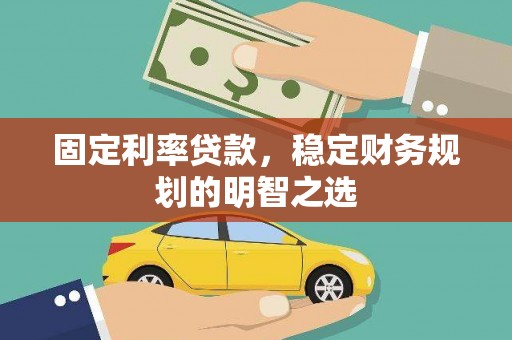 温泉固定利率贷款，稳定财务规划的明智之选