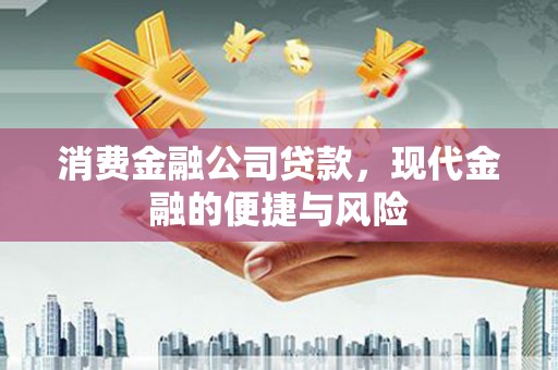 温泉消费金融公司贷款，现代金融的便捷与风险