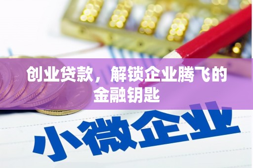 温泉创业贷款，解锁企业腾飞的金融钥匙