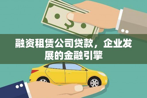 温泉融资租赁公司贷款，企业发展的金融引擎