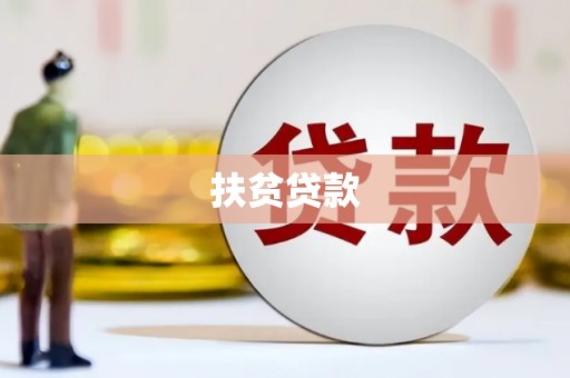 温泉扶贫贷款