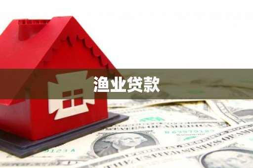 温泉渔业贷款