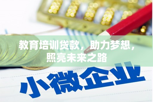 温泉教育培训贷款，助力梦想，照亮未来之路