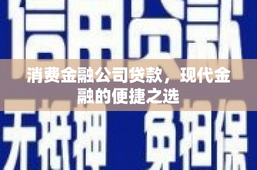 温泉消费金融公司贷款，现代金融的便捷之选