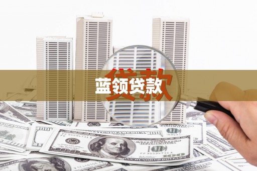 温泉蓝领贷款