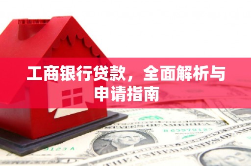 温泉工商银行贷款，全面解析与申请指南
