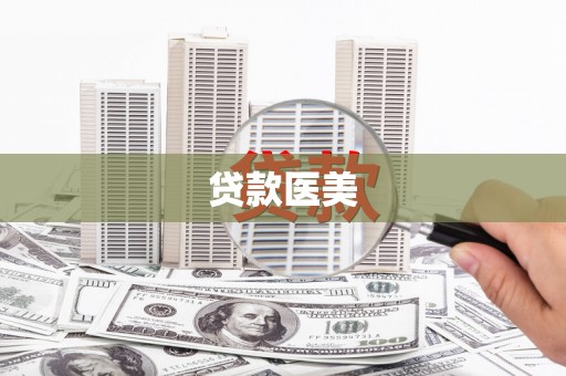 温泉贷款医美
