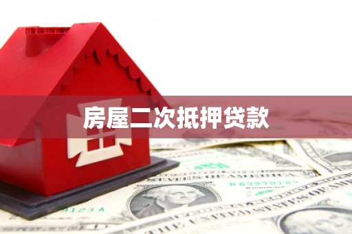 温泉房屋二次抵押贷款