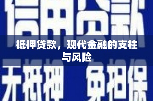 温泉抵押贷款，现代金融的支柱与风险