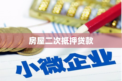 温泉房屋二次抵押贷款