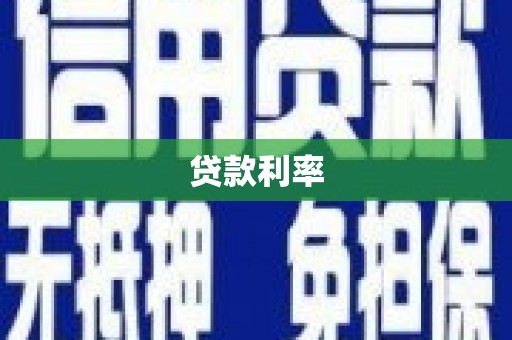温泉贷款利率