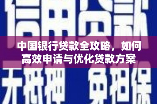 温泉中国银行贷款全攻略，如何高效申请与优化贷款方案