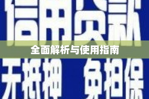 温泉全面解析与使用指南