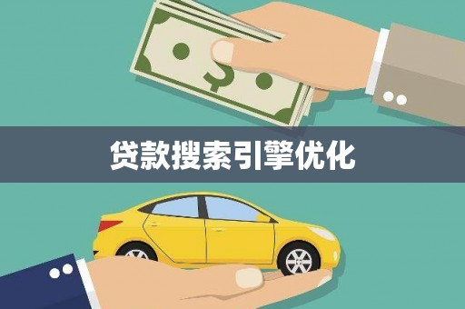 温泉贷款搜索引擎优化