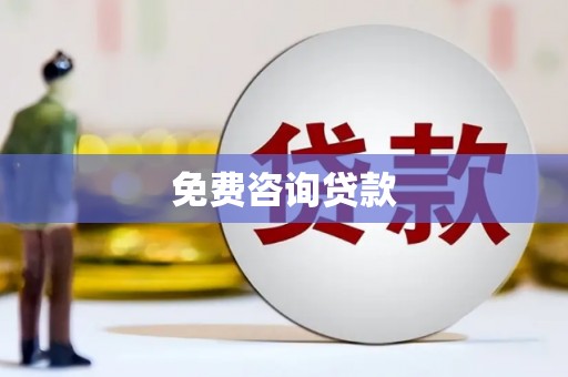 温泉免费咨询贷款