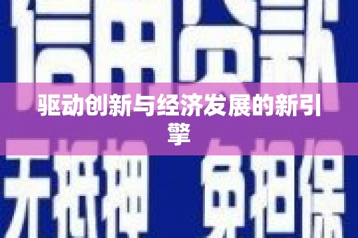 温泉驱动创新与经济发展的新引擎