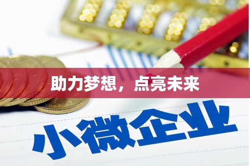 温泉助力梦想，点亮未来