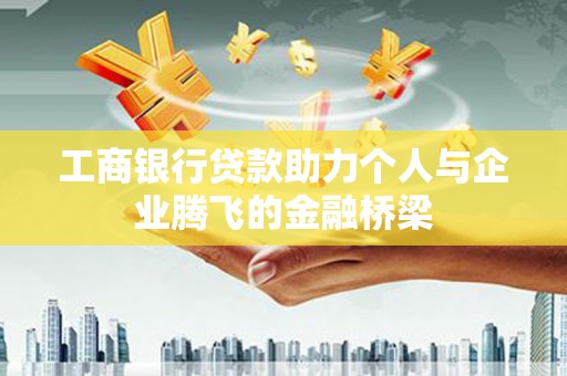 温泉工商银行贷款助力个人与企业腾飞的金融桥梁