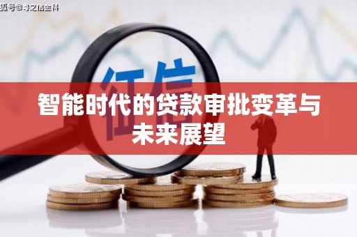 温泉智能时代的贷款审批变革与未来展望