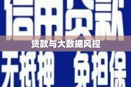 温泉贷款与大数据风控