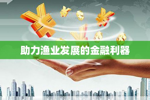 温泉助力渔业发展的金融利器
