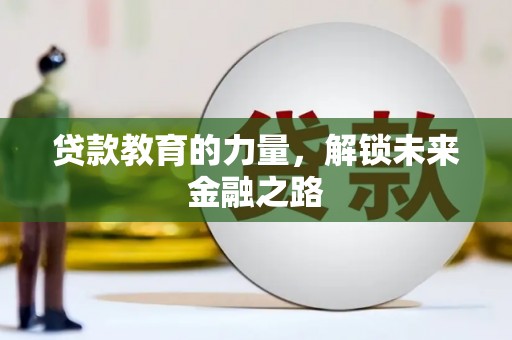 温泉贷款教育的力量，解锁未来金融之路