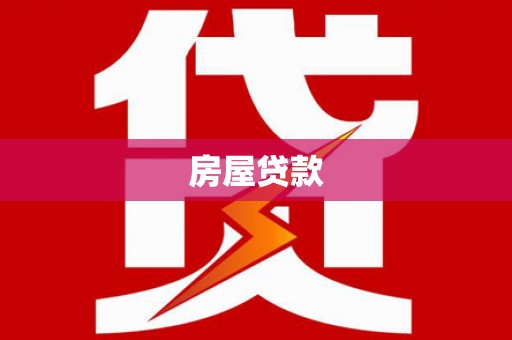 温泉房屋贷款