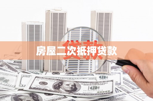 温泉房屋二次抵押贷款