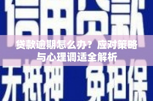温泉贷款逾期怎么办？应对策略与心理调适全解析