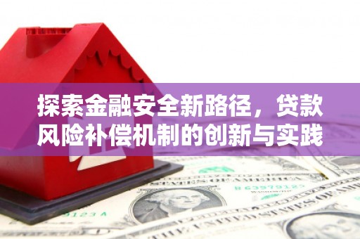 温泉探索金融安全新路径，贷款风险补偿机制的创新与实践