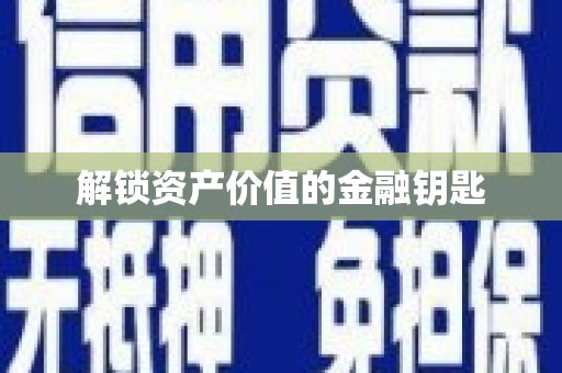 温泉解锁资产价值的金融钥匙