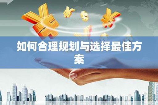 温泉如何合理规划与选择最佳方案