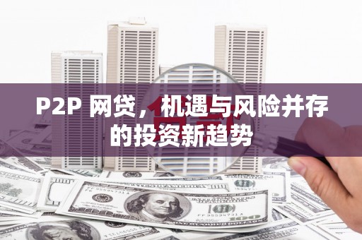 温泉P2P 网贷，机遇与风险并存的投资新趋势