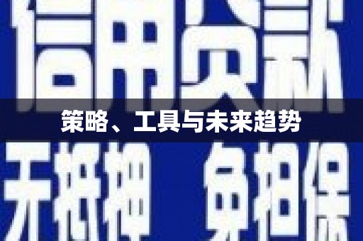 温泉策略、工具与未来趋势