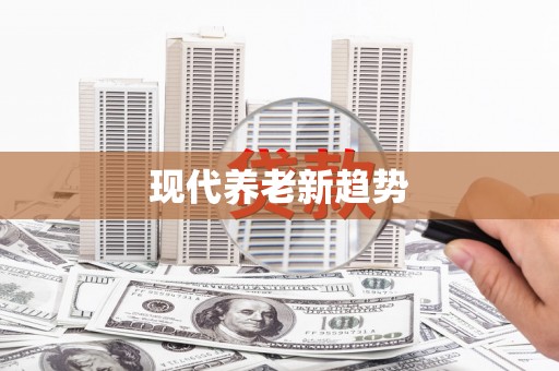 温泉现代养老新趋势