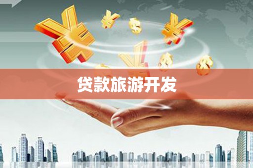 温泉贷款旅游开发