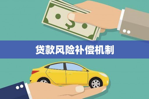 温泉贷款风险补偿机制