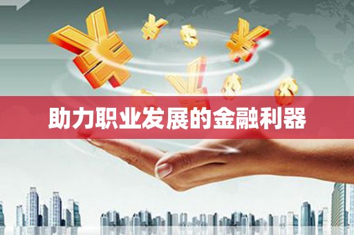 温泉助力职业发展的金融利器
