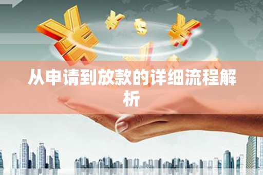 温泉从申请到放款的详细流程解析