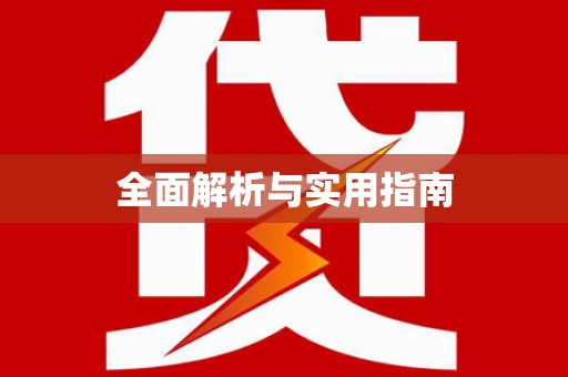 温泉全面解析与实用指南
