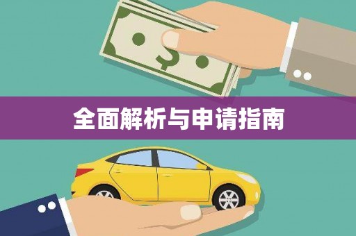 温泉全面解析与申请指南