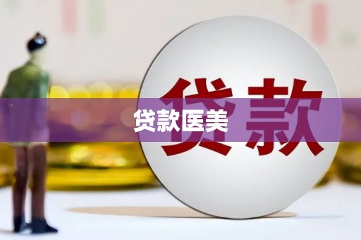 温泉贷款医美
