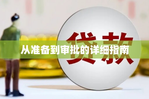 温泉从准备到审批的详细指南
