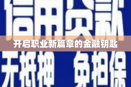 温泉开启职业新篇章的金融钥匙