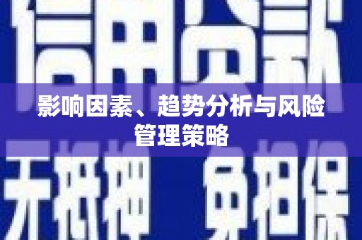 温泉影响因素、趋势分析与风险管理策略