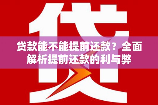 温泉贷款能不能提前还款？全面解析提前还款的利与弊
