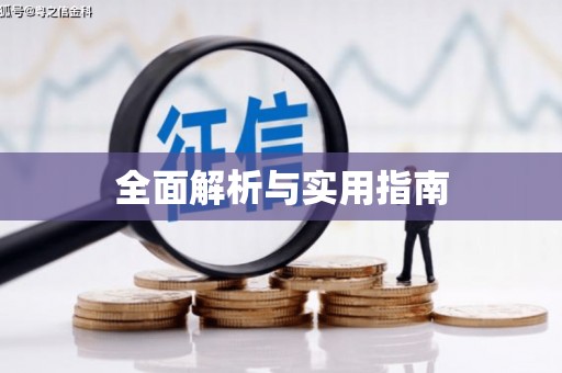 温泉全面解析与实用指南