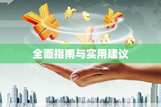温泉全面指南与实用建议